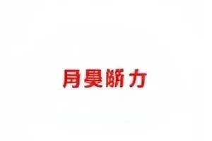 《雨夜访客》条目封面，雨夜街口与时间节点标注