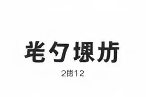 《双面绣》条目封面，六份往来记录并排比对